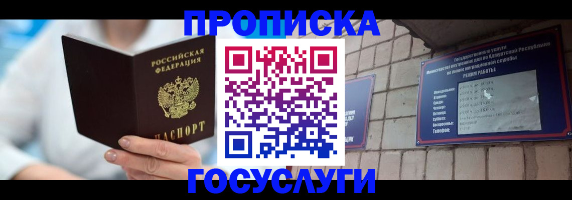 прописка ребенка в Можге